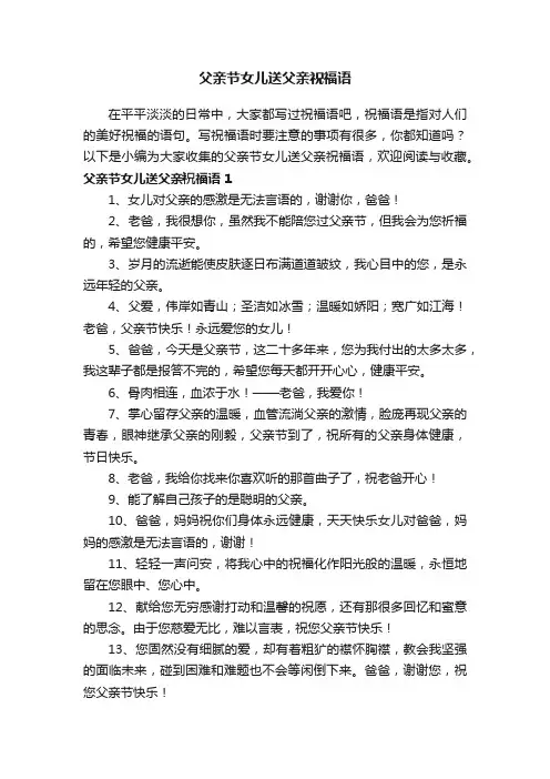 父亲节女儿送父亲祝福语