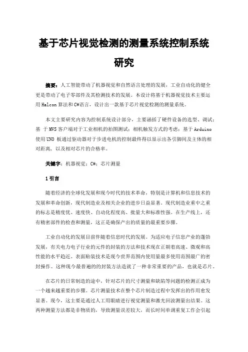 基于芯片视觉检测的测量系统控制系统研究