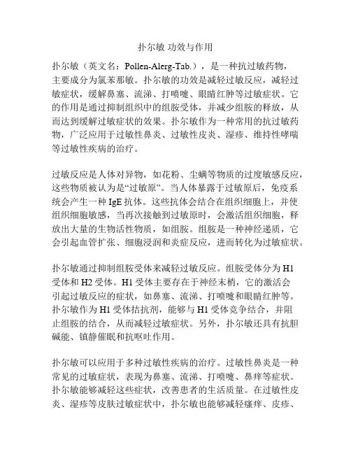 扑尔敏 功效与作用