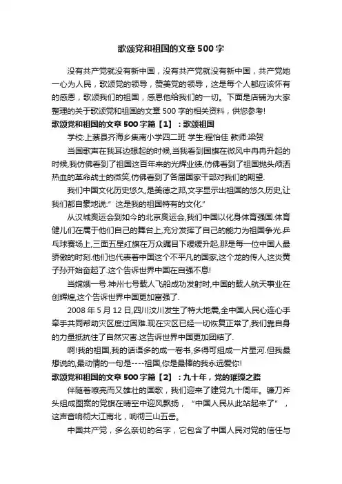 歌颂党和祖国的文章500字