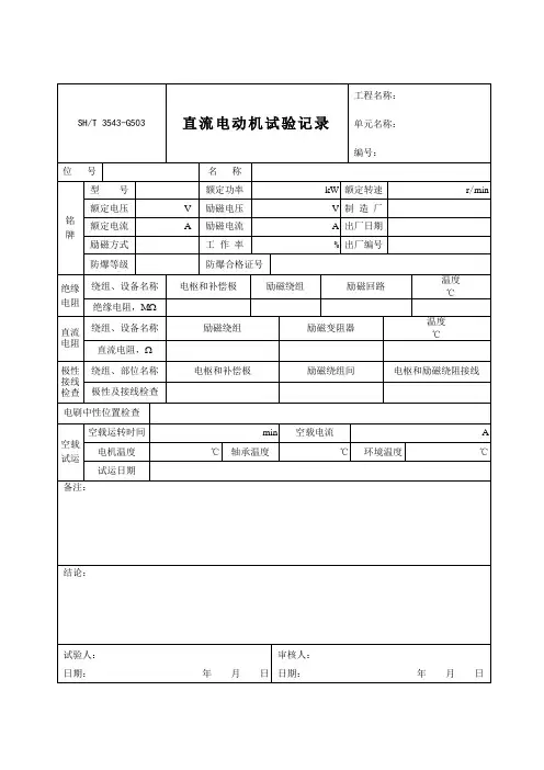 (完整word版)3543-G503-直流电动机试验记录