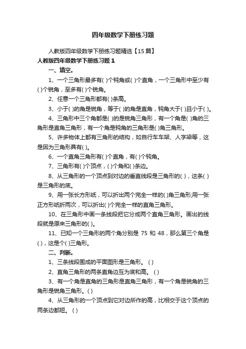 人教版四年级数学下册练习题精选【15篇】