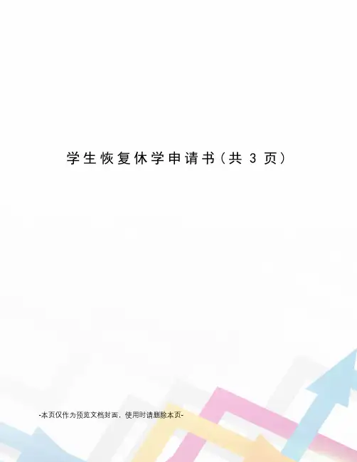 学生恢复休学申请书