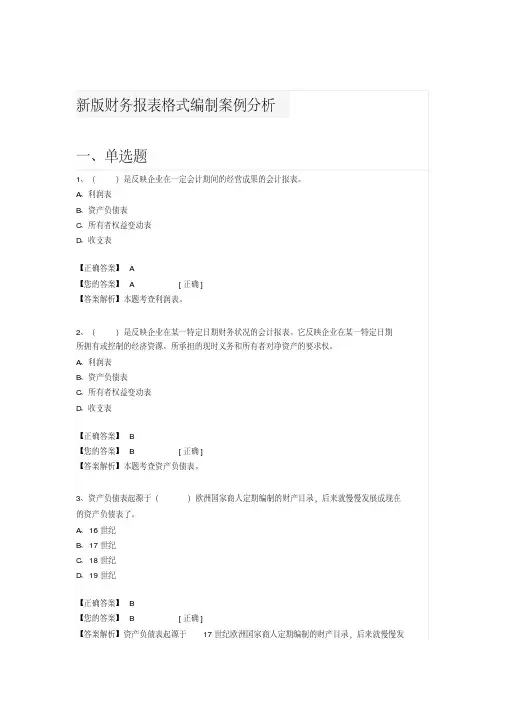 2019年会计继续教育练习题答案(新版财务报表格式编制案例分析)
