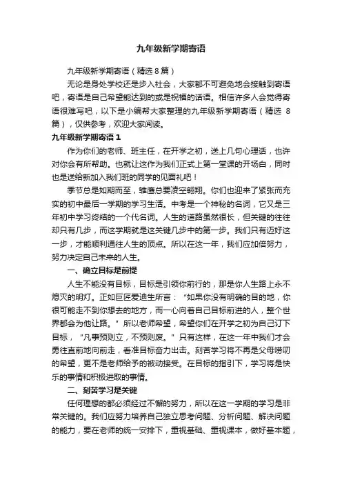 九年级新学期寄语（精选8篇）