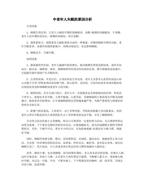中老年人失眠的原因分析