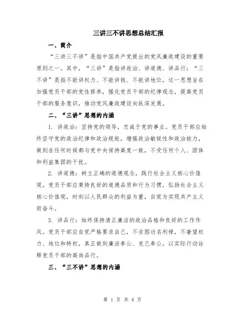 三讲三不讲思想总结汇报