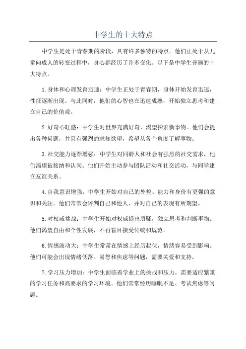 中学生的十大特点