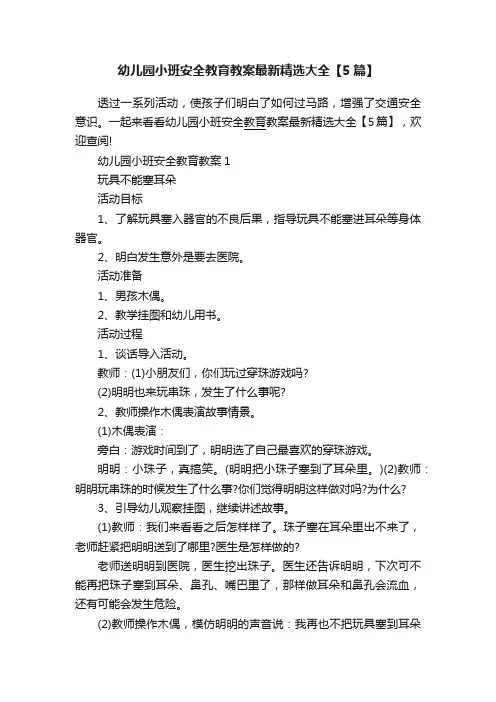 幼儿园小班安全教育教案最新精选大全【5篇】