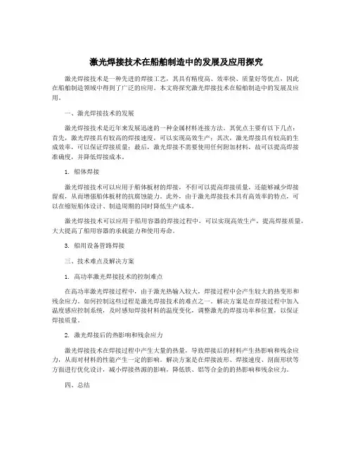 激光焊接技术在船舶制造中的发展及应用探究
