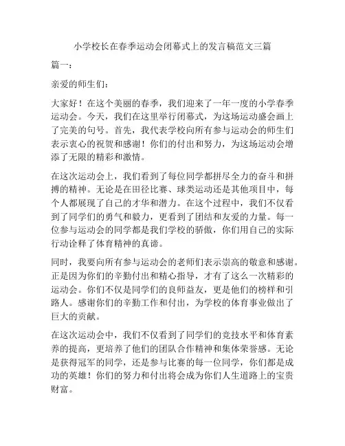 小学校长在春季运动会闭幕式上的发言稿范文三篇