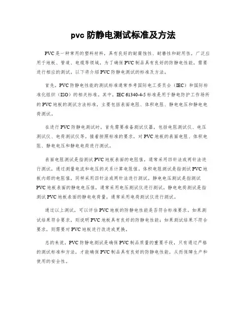 pvc防静电测试标准及方法