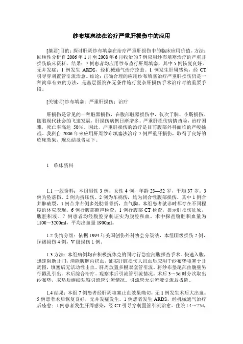 纱布填塞法在治疗严重肝损伤中的应用