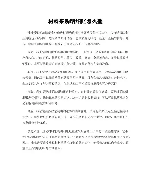 材料采购明细账怎么登