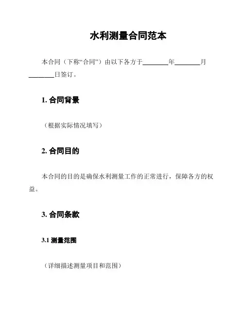 水利测量合同范本