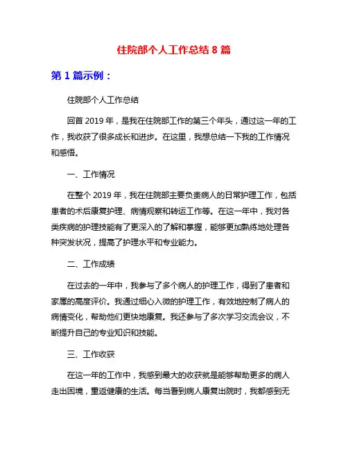 住院部个人工作总结8篇