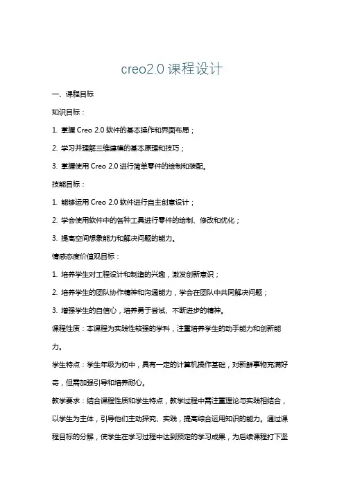 creo2.0课程设计