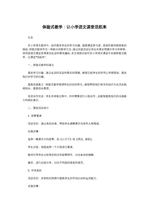 体验式教学：让小学语文课堂活起来