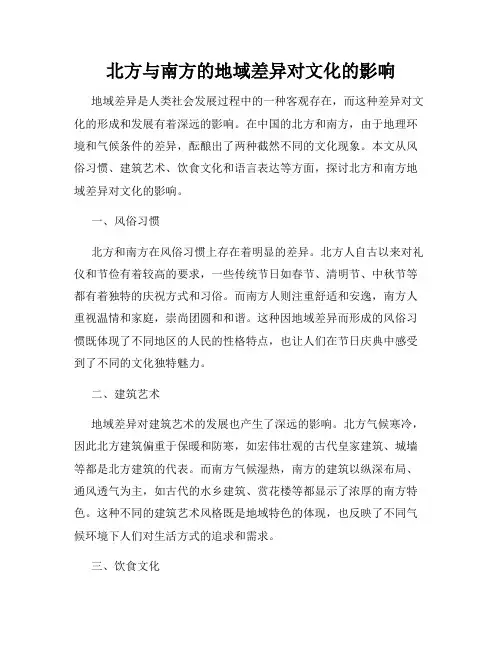 北方与南方的地域差异对文化的影响