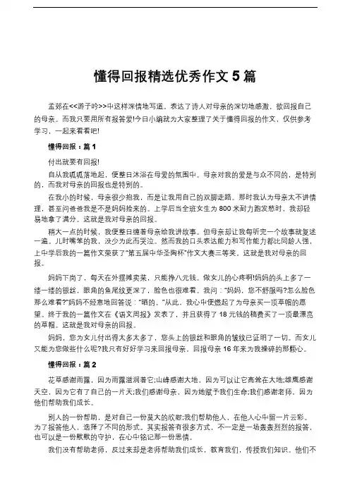 懂得回报精选优秀作文5篇