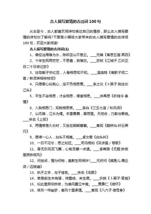 古人描写爱情的古诗词100句