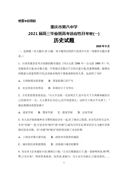 2020年9月重庆市第八中学2021届高三毕业班高考适应性月考卷(一)历史试题及答案