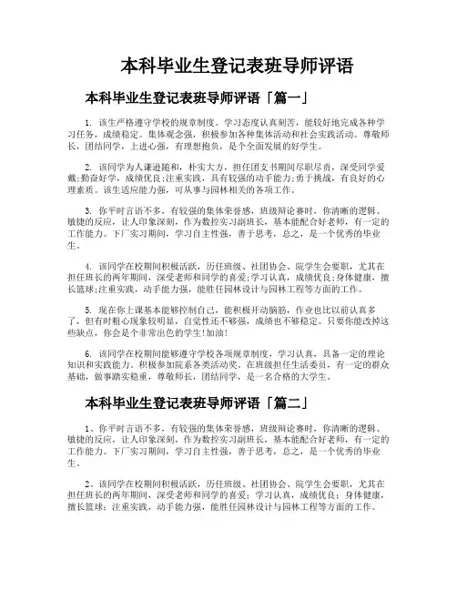 本科毕业生登记表班导师评语