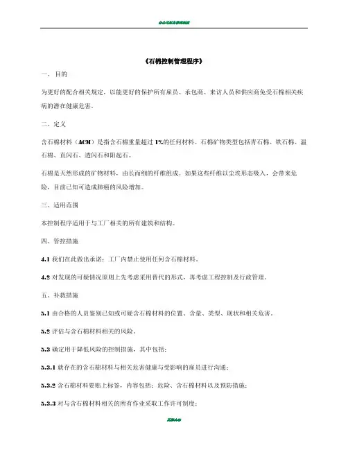 石棉控制管理程序