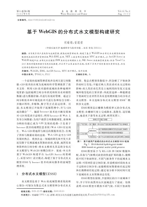基于WebGIS的分布式水文模型构建