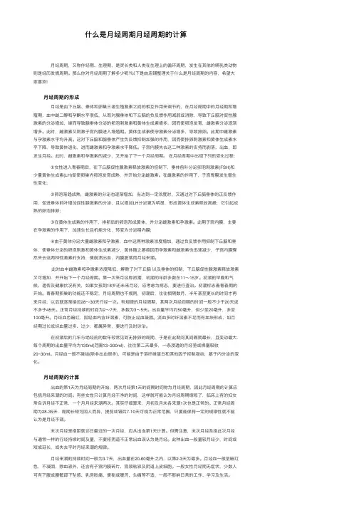 什么是月经周期月经周期的计算