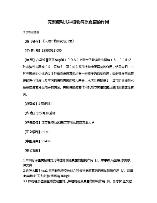 壳聚糖对几种植物病原真菌的作用