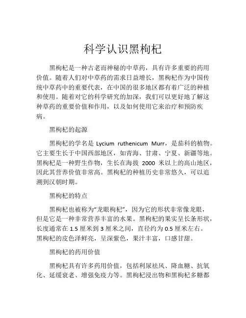 科学认识黑枸杞