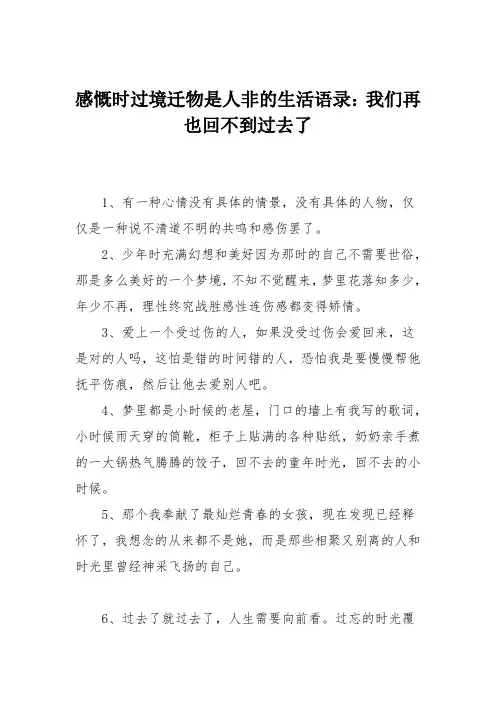 感慨时过境迁物是人非的生活语录：我们再也回不到过去了