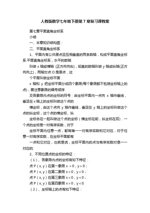 人教版数学七年级下册第7章复习课教案