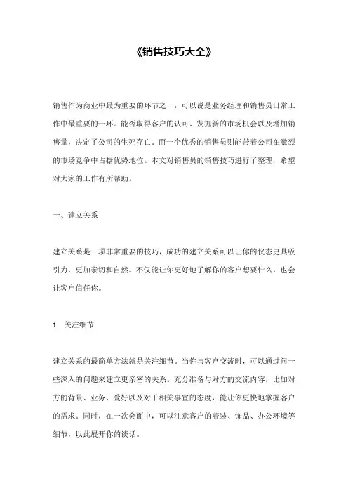 《销售技巧大全》