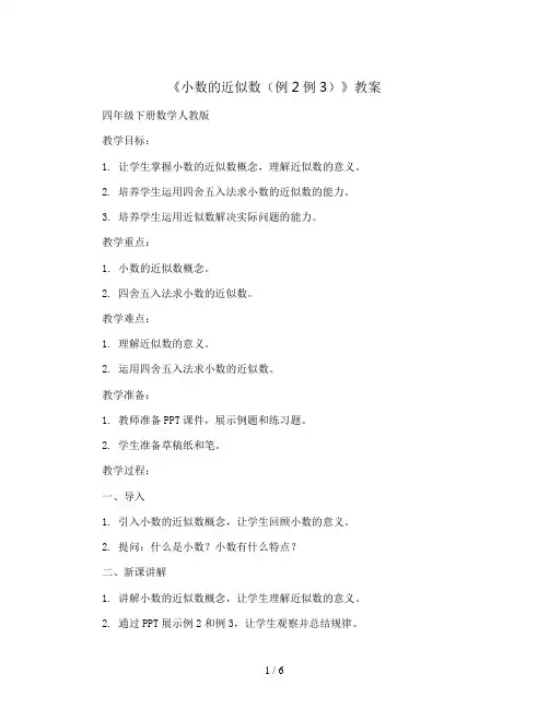 5《小数的近似数(例2例3)》(教案)四年级下册数学人教版