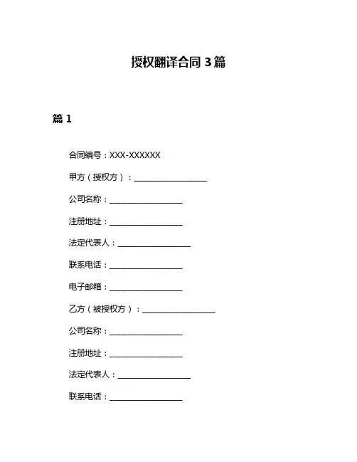 授权翻译合同3篇