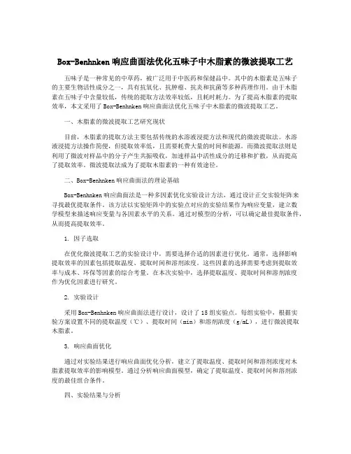 Box-Benhnken响应曲面法优化五味子中木脂素的微波提取工艺