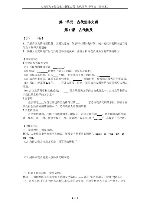 人教版九年级历史上册第1课 古代埃和 导学案(无答案)