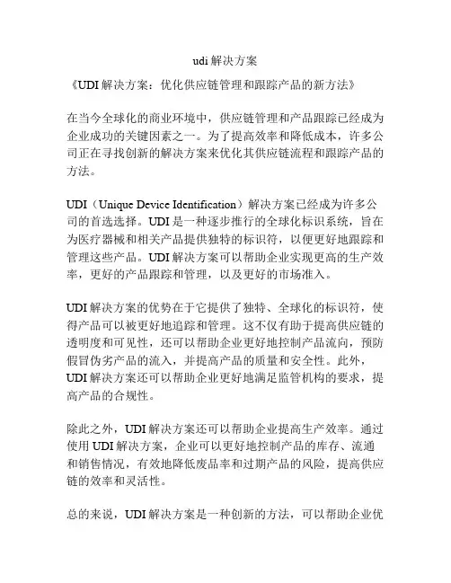 udi解决方案