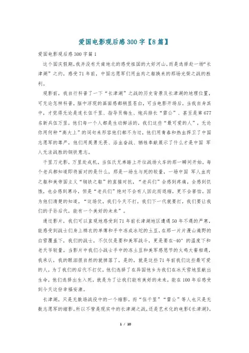 爱国电影观后感300字【8篇】