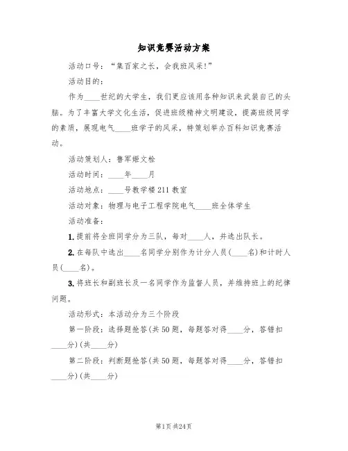 知识竞赛活动方案(8篇)