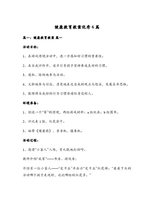 健康教育教案优秀6篇