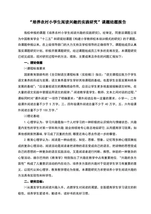 培养农村小学生阅读兴趣的实践研究课题结题报告