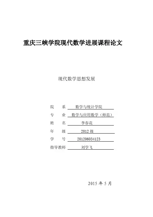 现代数学思想发展
