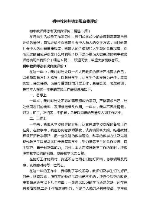 初中教师师德表现自我评价（精选6篇）