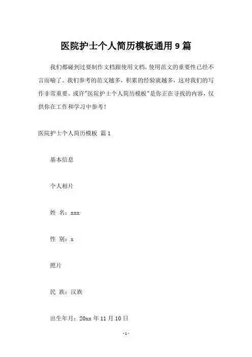 医院护士个人简历模板9篇