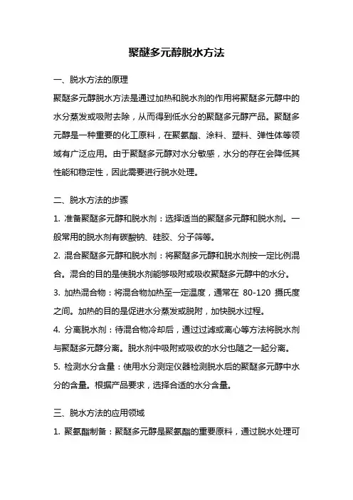 聚醚多元醇脱水方法