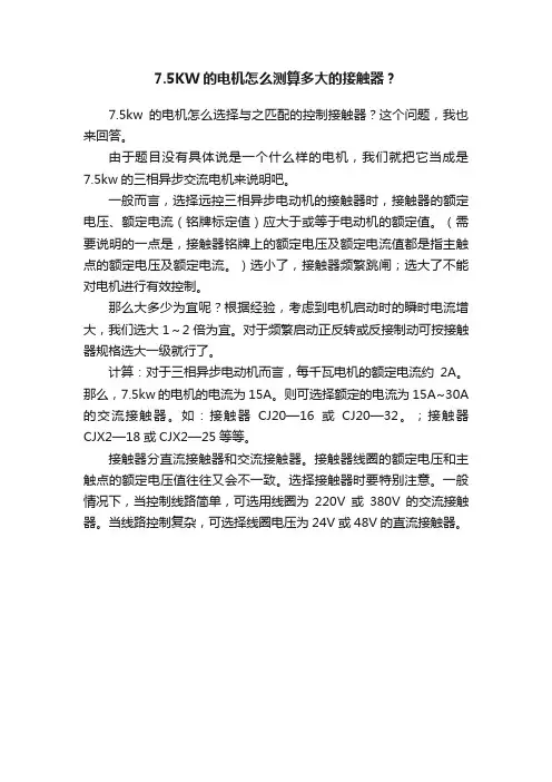 7.5KW的电机怎么测算多大的接触器？