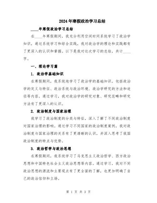 2024年寒假政治学习总结